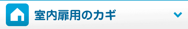 室内用のカギ