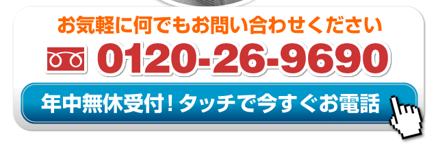Call: 0120-26-9694