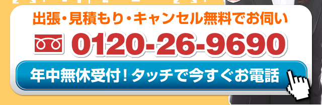 Call: 0120-26-9690